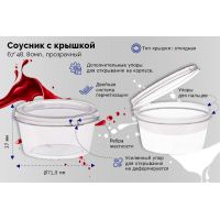 Соусник 80 мл, d67хh48 мм, неразъем. крышка, прозр., ПП, 100 шт/упак 1 200 шт/кор РОССИЯ Ск8024П