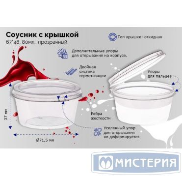 Соусник 80 мл, d67хh48 мм, неразъем. крышка, прозр., ПП, 100 шт/упак 1 200 шт/кор РОССИЯ Ск8024П