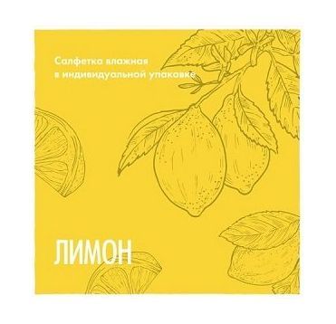 Салфетка влажная, Лимон, саше, 1500 шт/кор 1 500 шт/упак РОССИЯ
