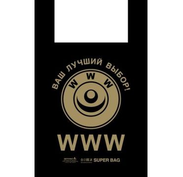 Пакет "Майка" [430+200]х690 мм 27 мкм, диз. "WWW", черн., ПНД, 100 шт/упак 10 упак/кор РОССИЯ