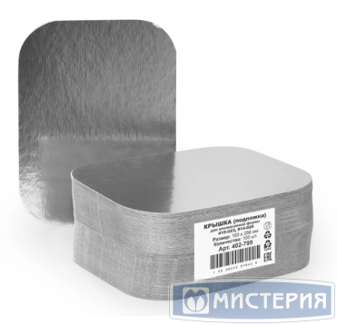 Крышка для формы алюм. 256х183 мм, карт. фольг. 100 шт/упак 500 шт/кор РОССИЯ 402-799