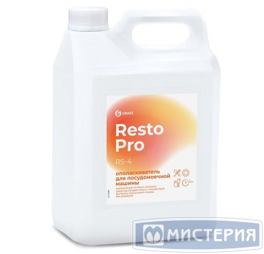 Средство для ополаскивания посуды в посудомоечных машинах "Grass" Resto Pro Rs-4, канистра, 5000 мл 4 шт/кор РОССИЯ 125892