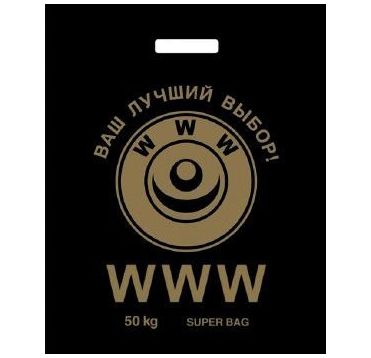 Пакет 400х480 мм, 60 мкм с проруб. ручками, диз. "WWW", ПНД, 50 шт/упак 500 шт/кор РОССИЯ BYP17073
