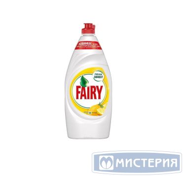 Средство для мытья посуды "Fairy" Сочный лимон, флип-топ, 900 мл 12 шт/кор РОССИЯ